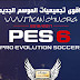 آقوى تجــــــميعيات PES6 للموسم الجديد 2016/2017 آقوى تجــــــميعيات PES6 للموسم الجديد 2016/2017