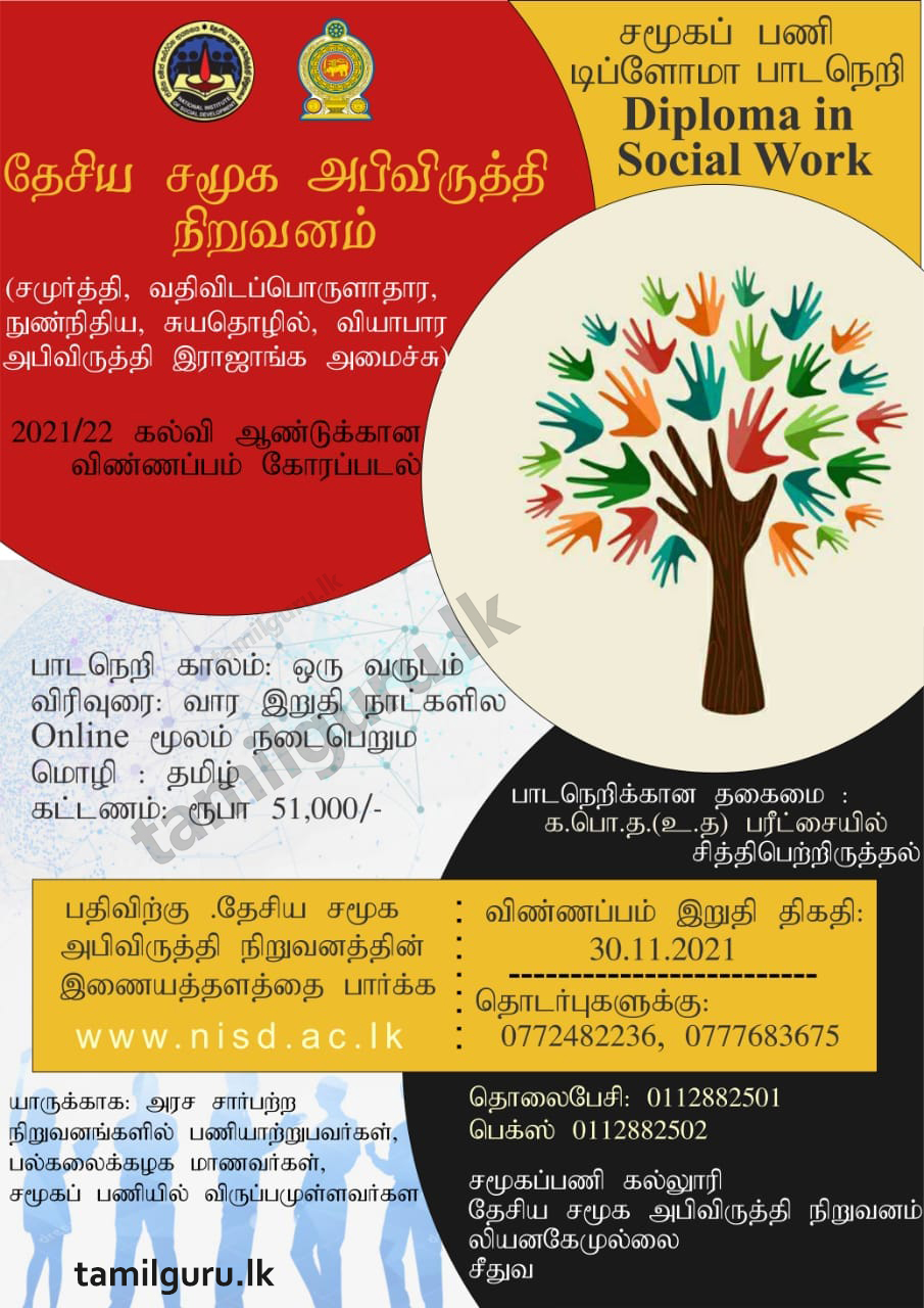 Diploma in Social Work (Tamil Medium) 2021 - National Institute of Social Development (NISD) / சமூகப்பணி டிப்ளோமா பாடநெறி