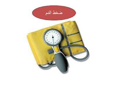 ضغط الدم blood pressure