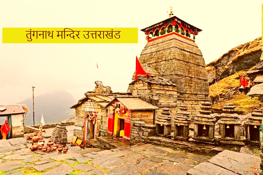 विश्व का सबसे ऊँचा  शिव मंदिर - तुंगनाथ मंदिर - Tungnath Temple Highest Shiva Temple 
