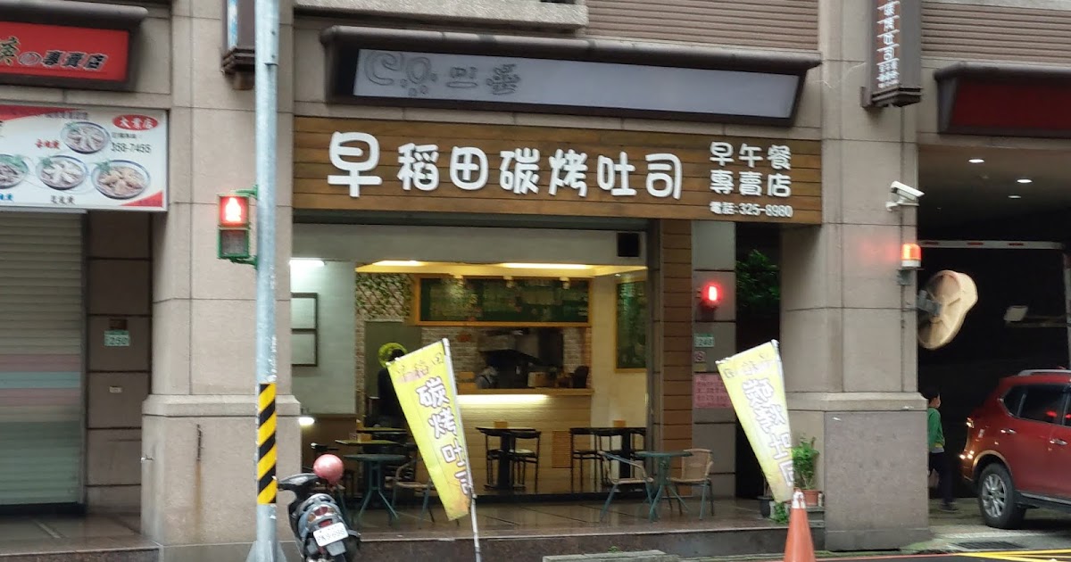 [食記] 桃園。早稻田碳烤土司 早午餐專賣店