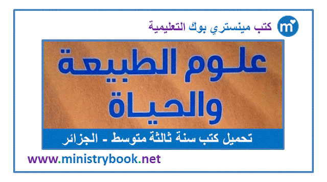 كتاب علوم الطبيعة والحياة سنة ثالثة متوسط 2020-2021-2022-2023-2024