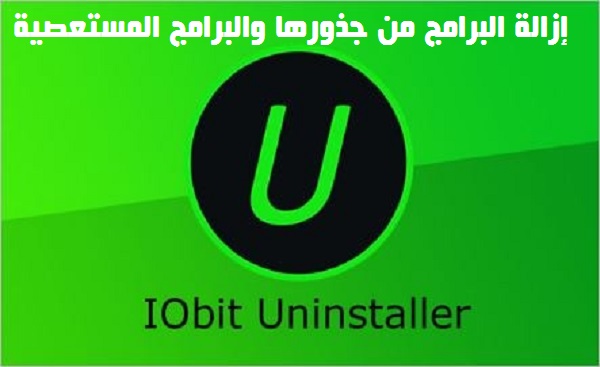 كيفية إزالة البرامج من جذورها والبرامج المستعصية  IObit Uninstaller