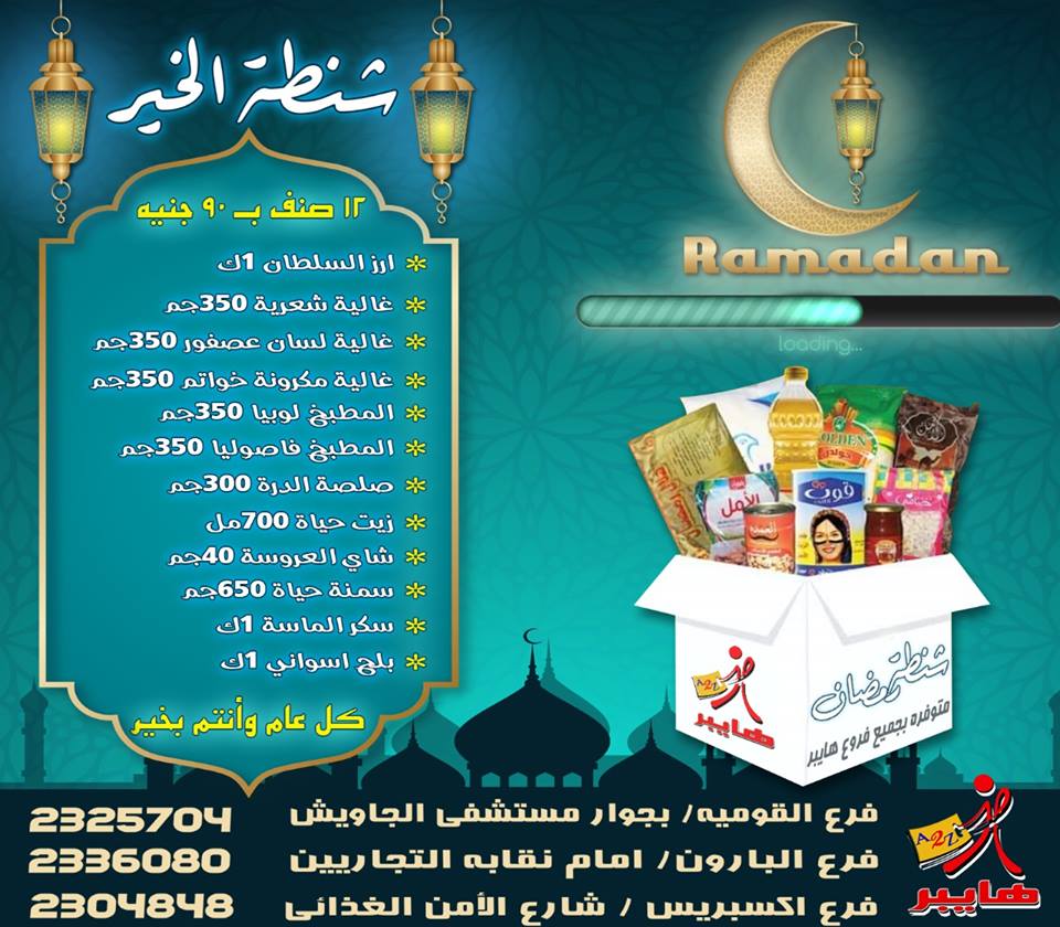 عروض شنط رمضان 2019 من هايبر ايه تو زد A2Z الزقازيق