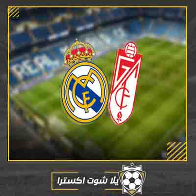 مباراة ريال مدريد وغرناطة بث مباشر مشاهدة مباراة ريال مدريد وغرناطة مباشر