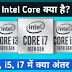 Intel Core i3, i5 और i7 मे क्या अंतर होता है?