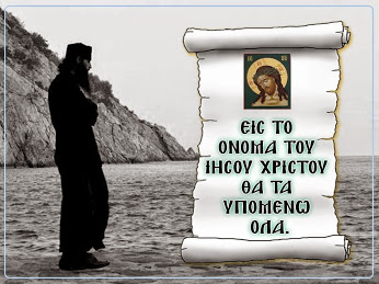 Εις το όνομα του Ιησού Χριστού