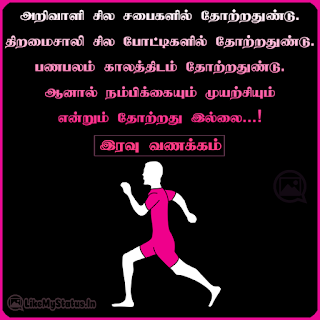 Good night tamil inspiration quote
