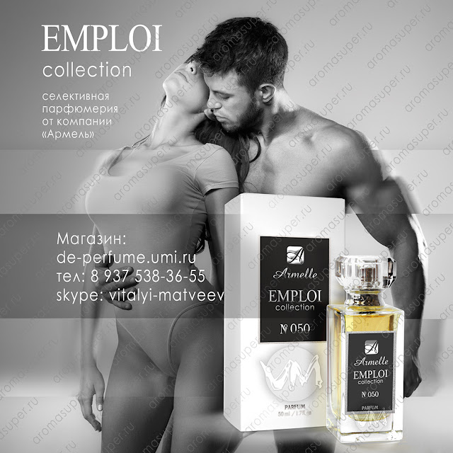 Армель коллекция аплуа.  Новинка! "Emploi collection" - эти ароматы являются представителями селективной парфюмерии. Направление ароматов "Emploi collection"/ Стоимость для клиента 2500 руб. (15 баллов)