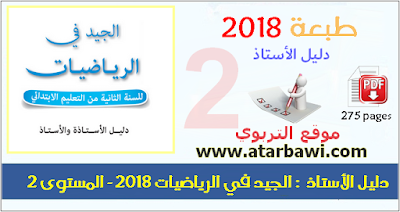   دليل الجيد في الرياضيات 2018 - المستوى الثاني ابتدائي