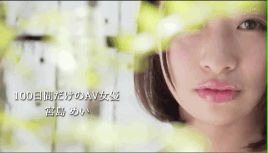 请咏唱复活的魔法!犹豫不决的宫岛めい需要您的打气! 请咏唱复活的魔法!犹豫不决的宫岛めい需要您的打气!