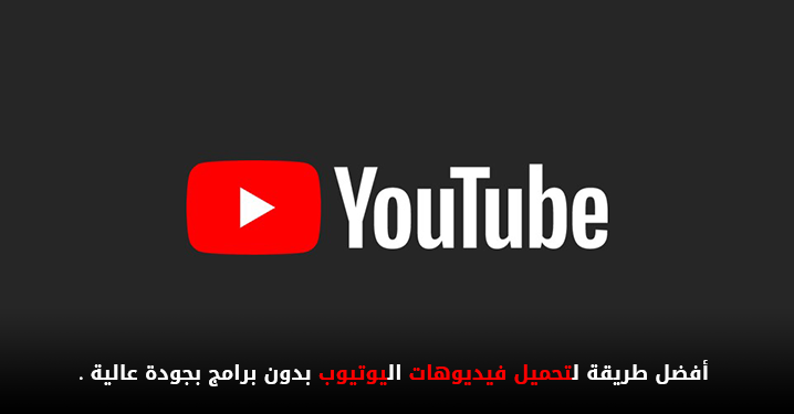 شرح تحميل الصوت من فيديو يوتيوب بدون برنامج المرسال