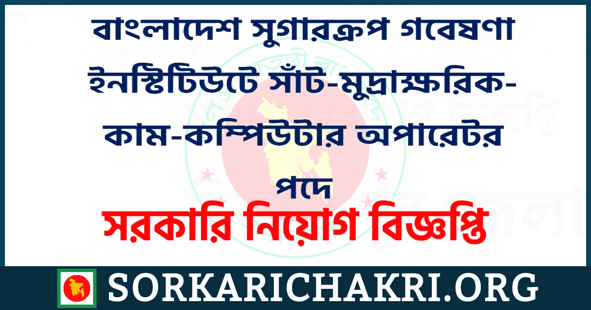 বাংলাদেশ সুগারক্রপ গবেষণা ইনস্টিটিউটে সাঁট-মুদ্রাক্ষরিক-কাম-কম্পিউটার অপারেটর পদে নিয়োগ বিজ্ঞপ্তি ২০২১ বাংলাদেশ সুগারক্রপ গবেষণা ইনস্টিটিউটে সাঁট-মুদ্রাক্ষরিক-কাম-কম্পিউটার অপারেটর পদে নিয়োগ বিজ্ঞপ্তি ২০২১