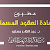 مطبوع مادة العقود المسماة د.مستور مطبوع مادة العقود المسماة د.مستور