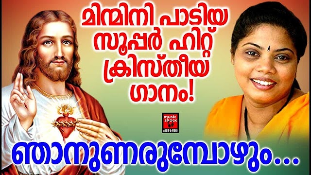 Njanunarumbozhum Lyrics | Malayalam Christian Song | ഞാനുണരുമ്പോഴും
