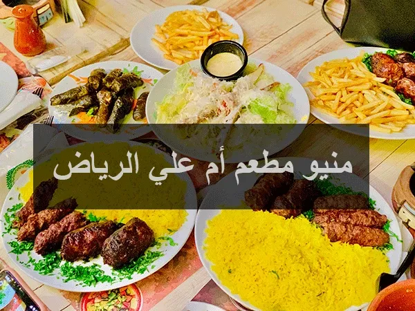 منيو مطعم أم علي الرياض