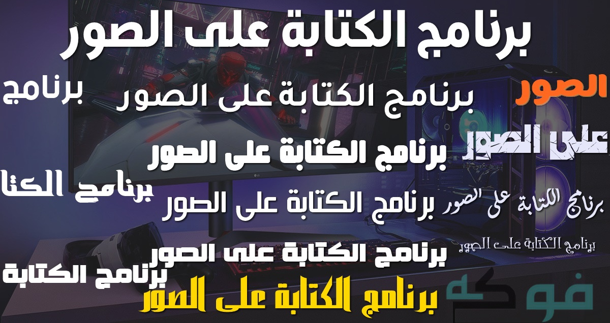 برنامج الكتابة على الصور 2021 بخطوط رائعة وجميلة باحتراف للكمبيوتر للايفون