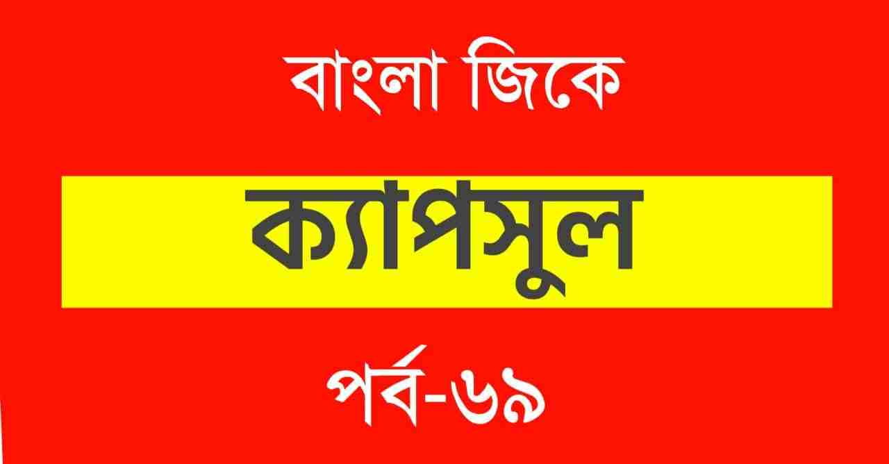 GK Capsule in Bengali Part-69