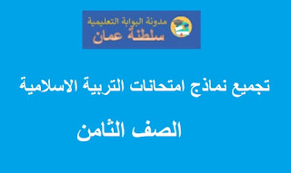 تجميع نماذج امتحانات التربية الاسلامية للصف الثامن