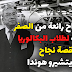 قصة نجاح رائعة من الصفر موجهة لطلاب البكالوريا قصة نجاح سويتشيرو هوندا قصة نجاح رائعة من الصفر موجهة لطلاب البكالوريا قصة نجاح سويتشيرو هوندا