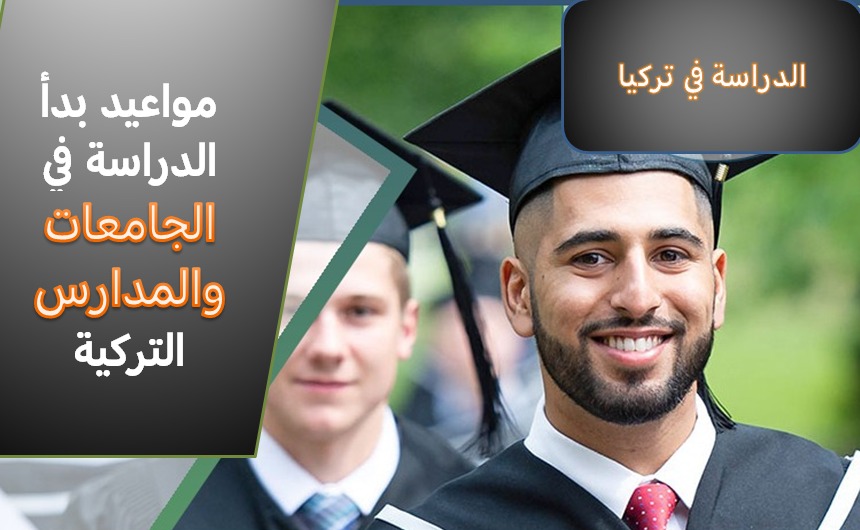 مواعيد فتح الجامعات في تركيا والمدارس متى موعد فتح الجامعات والدراسة في تركيا