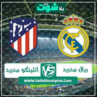 مباراة ريال مدريد وأتلتيكو مدريد مباراة ريال مدريد وأتلتيكو مدريد لايف