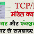 What is TCP/IP Model in Hindi || TCP/IP मॉडल क्या है ? TCP/IP Model kya hai