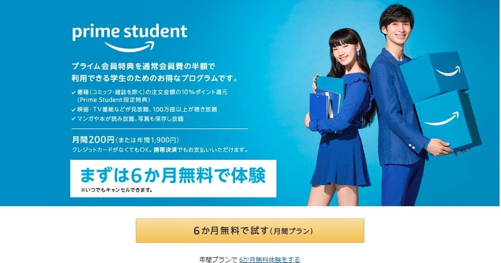 Amazon Studentの会員になりました。豪華特典で大学生は今すぐなるべし。山城ブログ