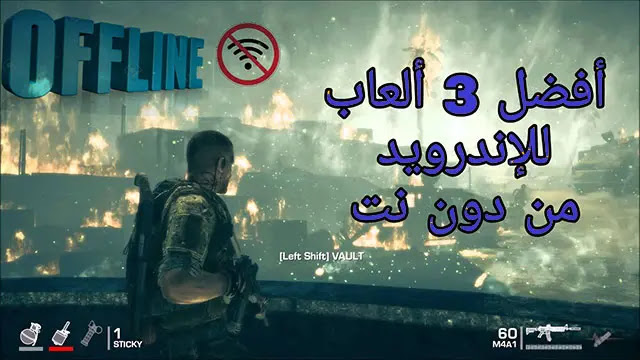 العاب حرب بدون نت للاندرويد مجانا برابط مباشر 2021 تطبيقات العرب