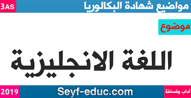 موضوع اللغة الانجليزية لشهادة البكالوريا 2019 شعبة اداب وفلسفة