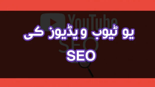 How to rank youtube videos in urdu