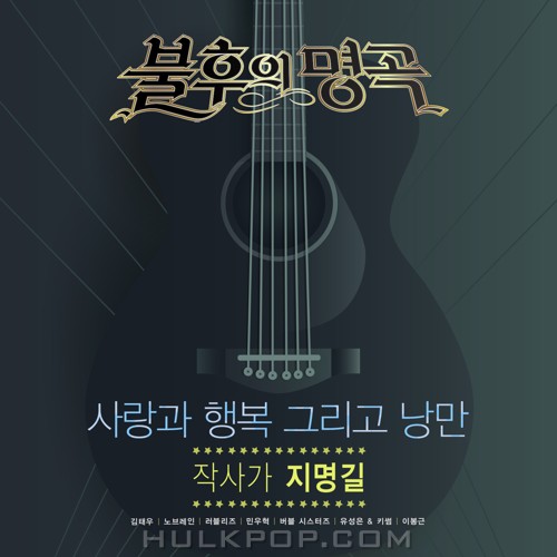 Various Artists – Immortal Song (Singing The Legend – 작사가 지명길 편)