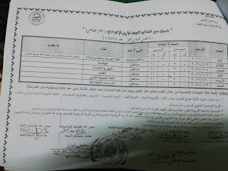 جدول امتحانات محافظة الفيوم المرحلة الإبتدائية الصف الأول الاعدادى الترم الأول