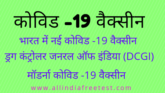 मॉडर्ना कोविड -19 वैक्सीन अब भारत में भी उपलब्ध | Covid-19 vaccine in India मॉडर्ना कोविड -19 वैक्सीन अब भारत में भी उपलब्ध | Covid-19 vaccine in India