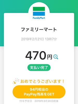 PayPayアプリ支払い後のスクリーン