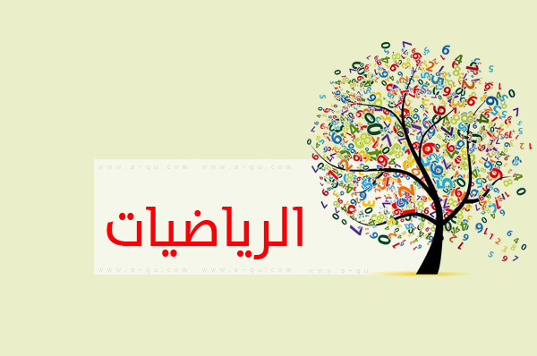مجلات وملخصات وتمارين في الرياضيات تحضيرا للبكالوريا - للأستاذ محمد حاقة %25D9%2585%25D8%25AC%25D9%2584%25D8%25A7%25D8%25AA%2B%25D9%2588%25D9%2585%25D9%2584%25D8%25AE%25D8%25B5%25D8%25A7%25D8%25AA%2B%25D9%2588%25D8%25AA%25D9%2585%25D8%25A7%25D8%25B1%25D9%258A%25D9%2586%2B%25D9%2581%25D9%258A%2B%25D8%25A7%25D9%2584%25D8%25B1%25D9%258A%25D8%25A7%25D8%25B6%25D9%258A%25D8%25A7%25D8%25AA%2B%25D8%25AA%25D8%25AD%25D8%25B6%25D9%258A%25D8%25B1%25D8%25A7%2B%25D9%2584%25D9%2584%25D8%25A8%25D9%2583%25D8%25A7%25D9%2584%25D9%2588%25D8%25B1%25D9%258A%25D8%25A7%2B-%2B%25D9%2584%25D9%2584%25D8%25A3%25D8%25B3%25D8%25AA%25D8%25A7%25D8%25B0%2B%25D9%2585%25D8%25AD%25D9%2585%25D8%25AF%2B%25D8%25AD%25D8%25A7%25D9%2582%25D8%25A9