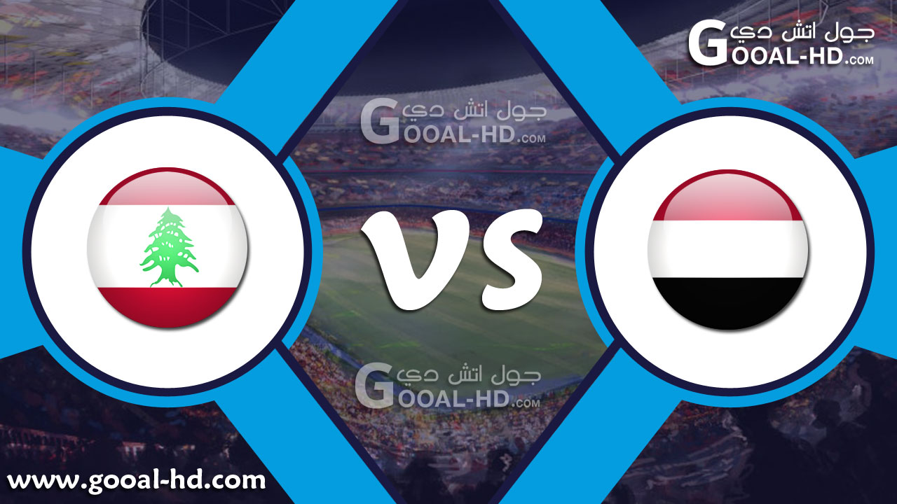 يلا شوت مباراة اليمن ولبنان بث مباشر