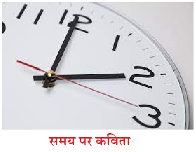 समय पर कविता | Poem On Time In Hindi