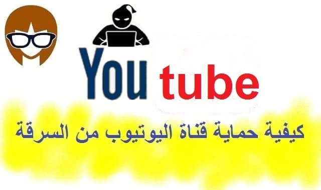 كيفية حماية قناة اليوتيوب من السرقة