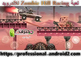 تحميل لعبة زومبي هيل ريسينج  Zombie Hill Racing مهكرة آخر إصدار للأندرويد