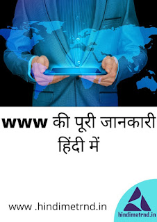 WWW FULL FORM AND MEANING IN HINDI / WWW का पूरा नाम जाने 2021 में