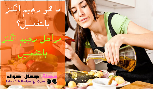 رجيم اتكنز، الرجيم السحري، ريجيم، ، حمية، انقاص الوزن، تخسيس ، التخسيس، رجيم اتكنز، الرجيم السحري، ريجيم، ، حمية، انقاص الوزن، تخسيس ، التخسيس،