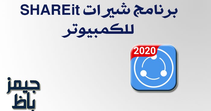 تحميل برنامج Shareit للكمبيوتر اخر إصدار 2020