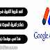 ما هي الشروط في قبول مدونتك في جوجل ادسنس 2020 ما هي الشروط في قبول مدونتك في جوجل ادسنس 2020