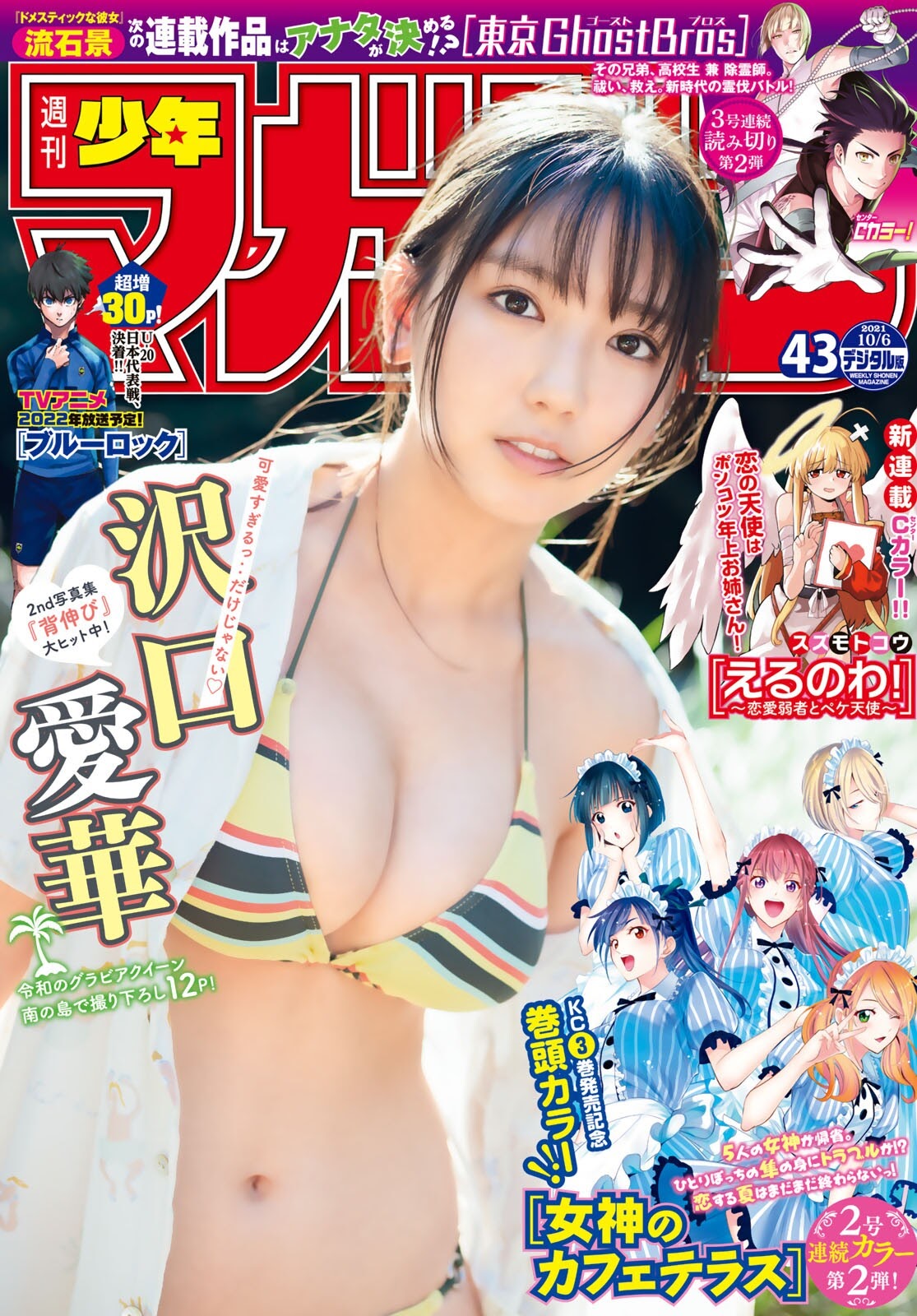 Aika Sawaguchi 沢口愛華, Shonen Magazine 2021 No.43 (週刊少年マガジン 2021年43号)