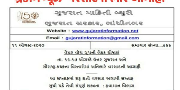 Heavy Rainfall Forecast In Gujarat Official Press Note