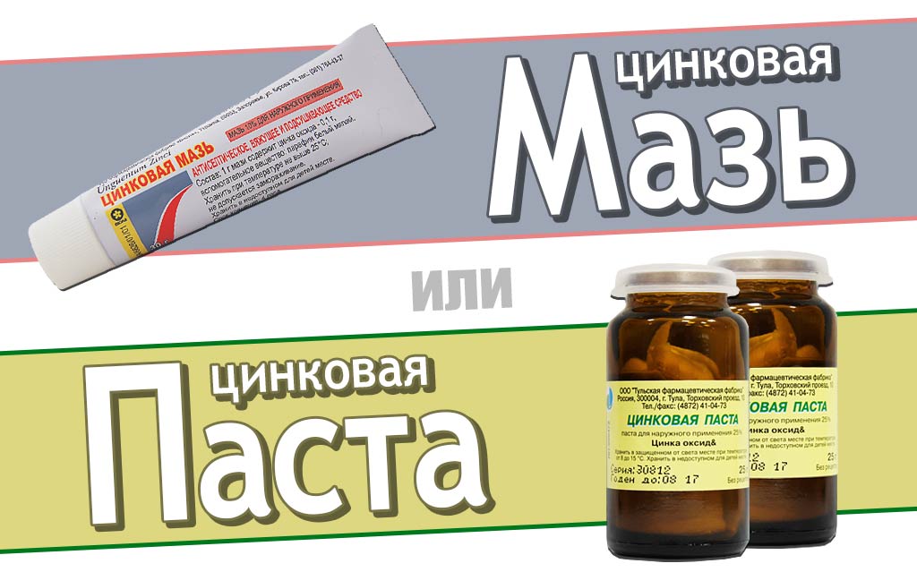 Цинковая мазь и цинковая паста