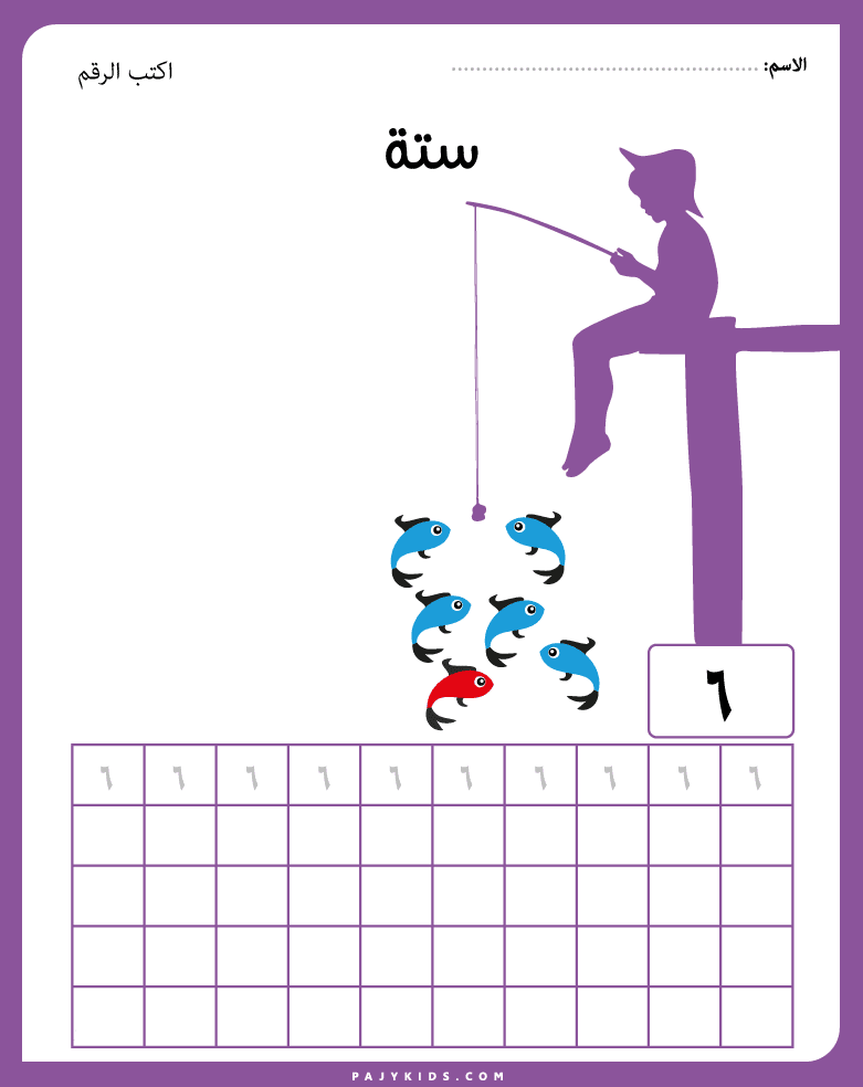 ورقة عمل الارقام بالعربية للاطفال- ستة (6)