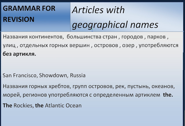 Articles with geographical names. Артикли при Географических объектах (названиях)