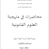 محاضرات في منهجية العلوم القانونية من إعداد الأستاذة د. سقلاب فريدة PDF محاضرات في منهجية العلوم القانونية من إعداد الأستاذة د. سقلاب فريدة PDF